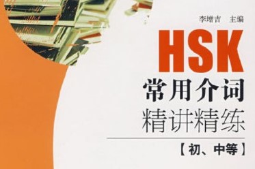 Tải giáo trình HSK常用介词精讲精练 – Giảng giải các giới từ thường gặp trong HSK
